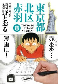 東京都北区赤羽　全巻(1-8巻セット・完結)清野とおる【1週間以内発送】