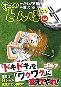 オーイ!とんぼ (24) 古沢優