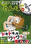 オーイ!とんぼ (24) 古沢優