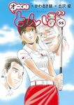 オーイ!とんぼ(1-55巻セット・以下続巻)古沢優【1週間以内発送】