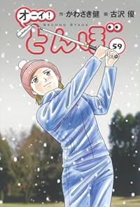 【予約商品】オーイ!とんぼ(1-59巻セット)