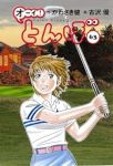 【予約商品】オーイ!とんぼ(1-63巻セット)