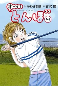 【予約商品】オーイ!とんぼ(1-64巻セット)