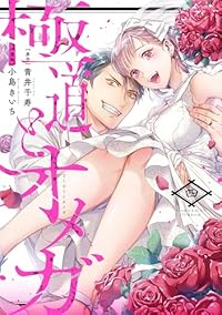 極道とオメガ　全巻(1-4巻セット・完結)小島きいち【1週間以内発送】
