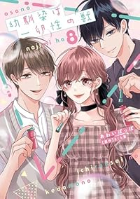 【予約商品】幼馴染は一卵性の獣(1-8巻セット)