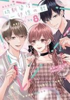 【予約商品】幼馴染は一卵性の獣(1-8巻セット)