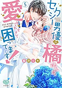 セクシー男優の橘さんに、愛されすぎて困ってます!　全巻(1-5巻セット・完結)藍沢ミキ【1週間以内発送】