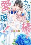 セクシー男優の橘さんに、愛されすぎて困ってます!　全巻(1-5巻セット・完結)藍沢ミキ【1週間以内発送】