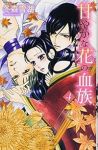 甘やかな花の血族　全巻(1-4巻セット・完結)冬森雪湖【1週間以内発送】