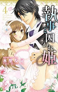 執事と囚われの姫　全巻(1-4巻セット・完結)水里友紀【1週間以内発送】