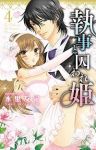 執事と囚われの姫　全巻(1-4巻セット・完結)水里友紀【1週間以内発送】