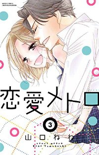 恋愛メトロ　全巻(1-3巻セット・完結)山口ねね【1週間以内発送】