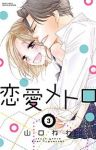 恋愛メトロ　全巻(1-3巻セット・完結)山口ねね【1週間以内発送】