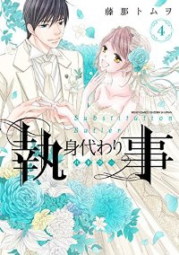 身代わり執事　全巻(1-4巻セット・完結)藤那トムヲ【1週間以内発送】