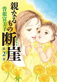 新装版 親なるもの 断崖【全2巻完結セット】 曽根富美子