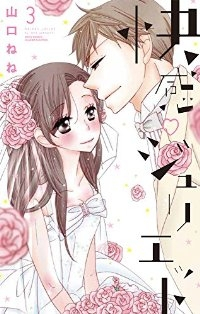 快感 ジュリエット　全巻(1-3巻セット・完結)山口ねね【1週間以内発送】