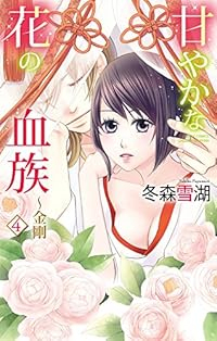 甘やかな花の血族 金剛　全巻(1-4巻セット・完結)冬森雪湖【1週間以内発送】