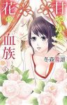 甘やかな花の血族 金剛　全巻(1-4巻セット・完結)冬森雪湖【1週間以内発送】