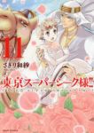 東京スーパーシーク様!!　全巻(1-11巻セット・完結)さぎり和紗【1週間以内発送】