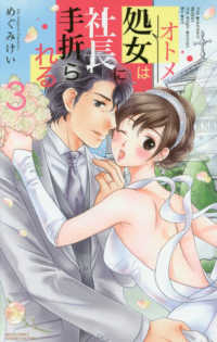 処女は社長に手折られる　全巻(1-3巻セット・完結)めぐみけい【1週間以内発送】