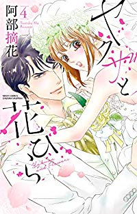 ヤクザと花びら　全巻(1-4巻セット・完結)阿部摘花【1週間以内発送】