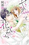 ヤクザと花びら　全巻(1-4巻セット・完結)阿部摘花【1週間以内発送】