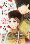 天に恋う　全巻(1-17巻セット・完結)望月桜【1週間以内発送】