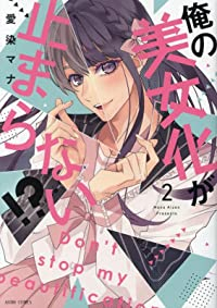 俺の美女化が止まらない!?【1-2巻セット】 愛染マナ