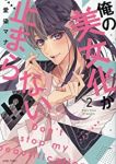 俺の美女化が止まらない!?【1-2巻セット】 愛染マナ