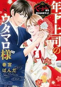 年下上司のウタマロ様　全巻(1-8巻セット・完結)春宮ぱんだ【1週間以内発送】