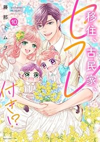 移住、古民家、セフレ付き!?　全巻(1-10巻セット・完結)藤那トムヲ【1週間以内発送】