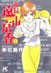 市長遠山京香　全巻(1-11巻セット・完結)赤石路代【1週間以内発送】
