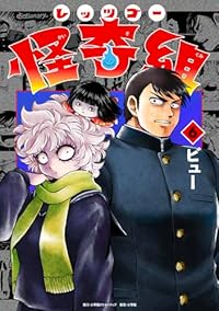 【予約商品】レッツゴー怪奇組(1-6巻セット)