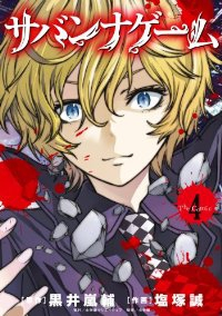 サバンナゲーム (4) 塩塚誠