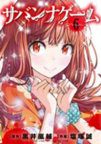サバンナゲーム (6) 塩塚誠