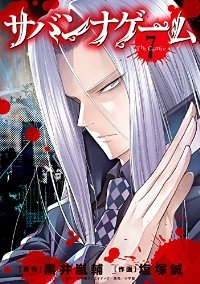 サバンナゲーム (7) 塩塚誠