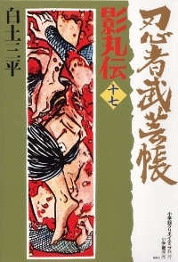 忍者武芸帳　全巻(1-17巻セット・完結)白土三平【1週間以内発送】