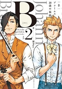 B (ベー) ブラームス20歳の旅路【全2巻完結セット】 留守key