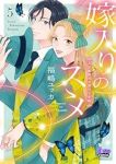 嫁入りのススメ【1-5巻セット】 福嶋ユッカ