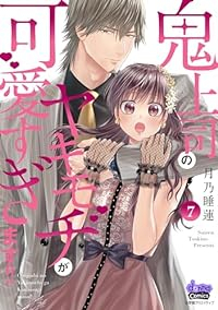 鬼上司のヤキモチが可愛すぎます!! (7) 月乃睡蓮