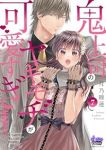 鬼上司のヤキモチが可愛すぎます!! (7) 月乃睡蓮