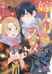 【予約商品】嫁入りのススメ 大正御曹司の強引な求婚(1-6巻セット)