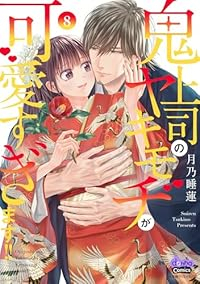 【予約商品】鬼上司のヤキモチが可愛すぎます!!(1-8巻セット)