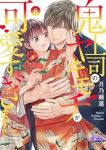 【予約商品】鬼上司のヤキモチが可愛すぎます!!(1-8巻セット)