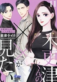 木更津くんの××が見たい(1-11巻セット・以下続巻)萩原ケイク【1週間以内発送】