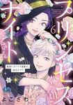【予約商品】プリンセスくんとナイトさん 最強にカワイイ後輩が、彼氏なワケ(1-6巻セット)