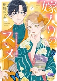 【予約商品】嫁入りのススメ 大正御曹司の強引な求婚(1-7巻セット)