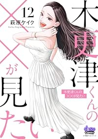 【予約商品】木更津くんの××が見たい(1-12巻セット)