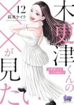 【予約商品】木更津くんの××が見たい(1-12巻セット)