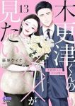 【予約商品】木更津くんの××が見たい(1-13巻セット)